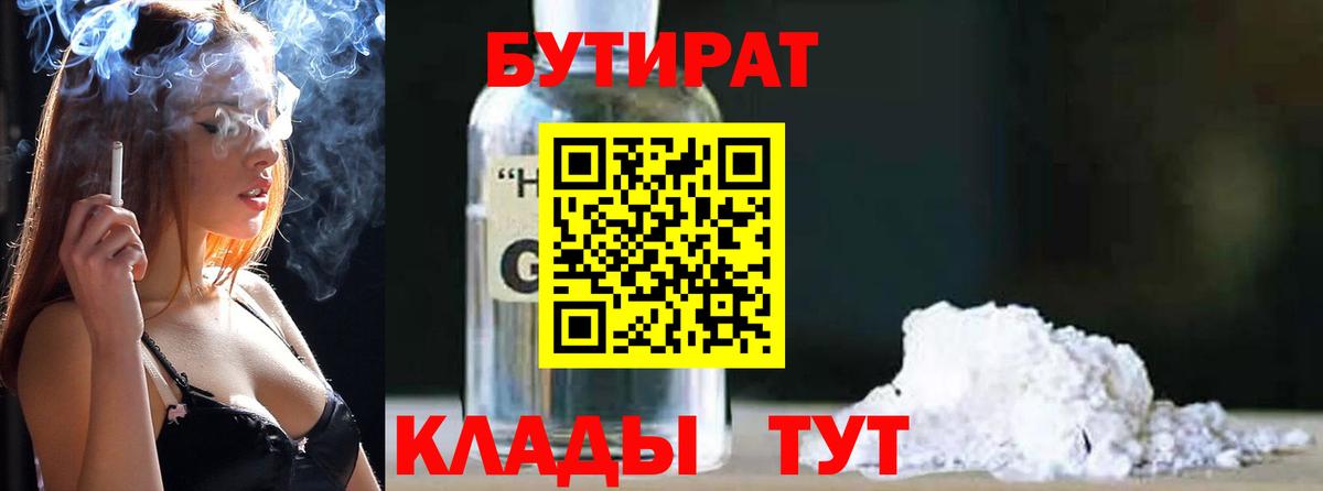 БУТИРАТ GHB  Вход с VPN  Кушва 